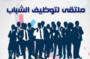 ملتقى التوظيف لخريجي كلية الهندسة بشبرا