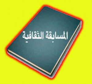 المسابقة الثقافية لطلبة الجامعات المصرية لعام 2014/2013 م