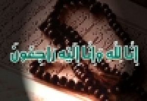 عزاء واجب