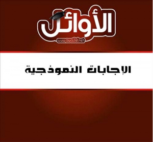 نموذج الإجابة لإمتحان الرياضيات للسنة الإعدادية