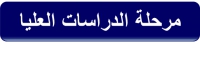 جدول الدراسات العليا ماجستير (قسم الهندسة المدنية)