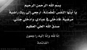 عـزاء واجـب لوفـاة خـال الاستاذ الدكتور/أحمد رشاد الاستاذ بقسم الهندسة الكهربائية