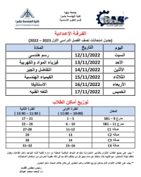 جدول امتحان نصف الفصل الدراسي الأول للعام الجامعي 2022-2023