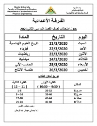 جدول امتحان نصف الفصل الدراسي الثاني للعام الجامعي 2019-2020