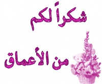 شــــكــــر خـــــاص جــــــدا