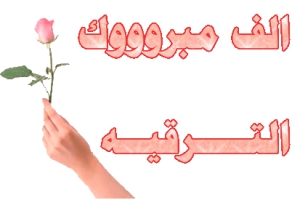 تهنئة خاصة للأستاذ الدكتور/ سعيد عبد الله عبد الحليم غنيم