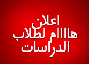 مواعيد امتحانات الدراسات العليا