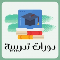 دورات دولية افتراضية مجانية