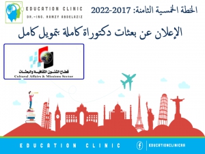 إعلان عن خطة البعثات  للعام االثانى 2018/2019 من الخطة الخمسية الثامنة 2017-2022