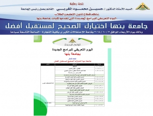 غدا .. اليوم التعريفي للبرامج الجديدة بكليات جامعة بنها