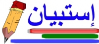 هااااااااام .. استكمال الاستبيان