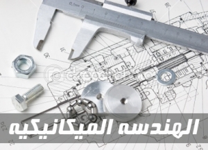 اجتماع مجلس قسم الهندسة الميكانيكية