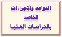 إجراءات التسجيل بالدراسات العليا لدرجتي الـدبلـوم والمـاجستيـر