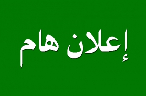 إعلان هااااااام ... من السيد الاستاذ الدكتور/ محمد سليمان مساعد وزير الموارد المائية والري