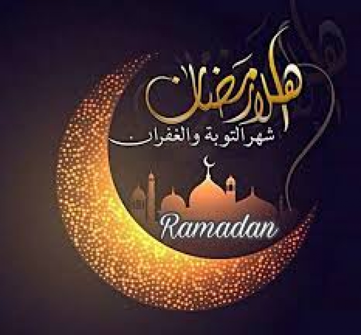 تهنئة بمناسبة حلول شهر رمضان المعظم