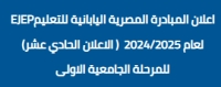 فتح باب التقديم للمبادرة المصرية اليابانية للتعليم EJEP لعام 2024/2025