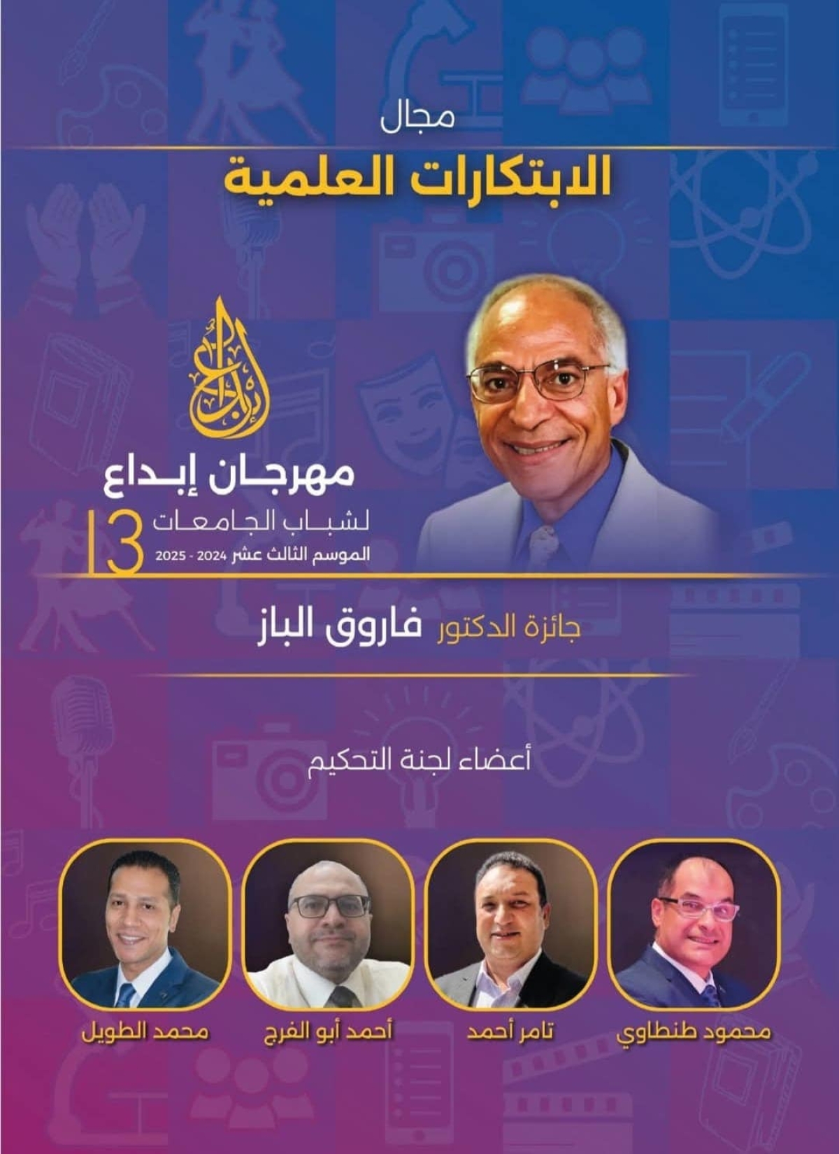 إعلان مسابقة الابتكارات العلمية في مهرجان إبداع لشباب الجامعات - جائزة الدكتور &quot;فاروق الباز&quot;