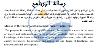 رسالة برنامج الطاقة و الطاقة المستدامة