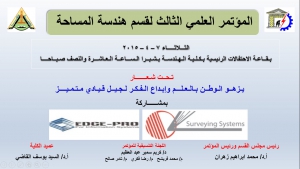 فعاليات المؤتمر العلمي الثالث لقسم هندسة المساحة للعام الجامعي 2015/2014