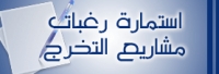 إستمارة رغبات  مشاريع التخرج (قسم الهندسة الميكانيكية)